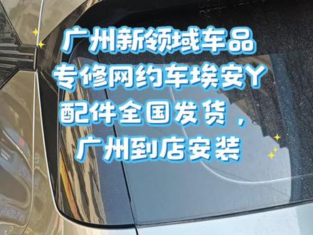 广汽埃安Yplus后尾灯更换#汽配#汽修