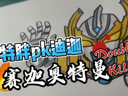 简笔画奥特曼画泰迦奥特曼 #画奥特曼 #简笔画奥特曼