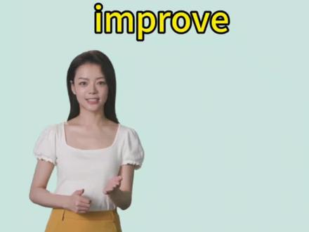 中高考英语核心单词improve讲解#初中英语 #英语辅导 #英语单词速记 #每天学习英语一点点 #高考