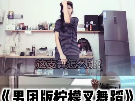 详细教学来啦#男团版柠檬叉舞蹈 #柠檬叉 #保姆级教程 #抖音年味舞蹈大赏 #抖音热门舞蹈计划