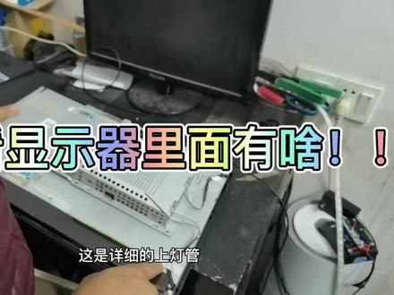 趁老板不在家,拆个显示器给大家看一下。