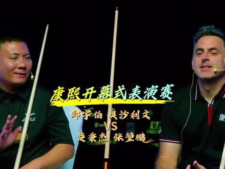 康熙开幕式表演赛 郑宇伯 奥沙利文VS楚秉杰 张堃鹏#奥沙利文#郑宇伯#楚秉杰#张堃鹏#康熙五百万比赛
