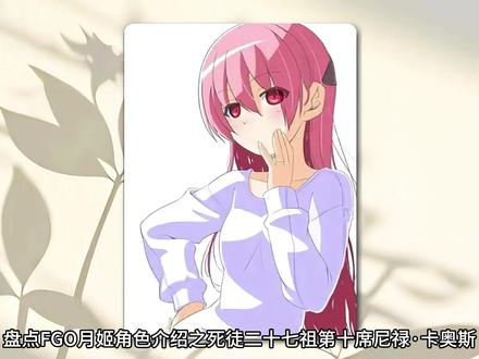 《盘点FGO月姬角色介绍之“死徒二十七祖”“尼禄·卡奥斯”》#充能计划#动漫杂谈#100个动漫角色人物志#动漫编年史