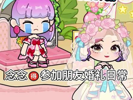 念念的参加朋友婚礼日常生活 她穿婚纱笑起来那刻
眼泪突然决堤,妆花成小花猫
回家倒头就睡,梦里都是她的笑脸
朋友幸福的样子,比蜜还甜呀🍯##兔小萌世界:奇妙之旅 ##抖音小游戏 #米加小镇世界 #托卡世界 #过家家游戏