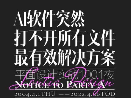 AI平面设计软件突然打不开所有文件最有效解决方案#设计师 #干货分享 #设计分享 #设计师的日常 #ui设计