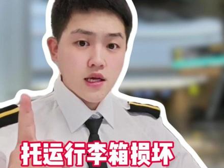 坐飞机行李箱损坏怎么处理,找航司还是找机场?3招让你降低损失!#行李托运 #坐飞机行李箱 #行李箱损坏 #行李托运损坏 #航空知识