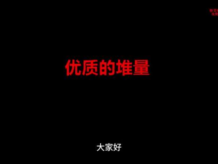 优质的堆量##股票知识 #股票干货 #股票 #证券投资