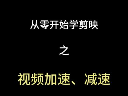 从0开始学剪映之-如何设置视频加速和减速#从0开始学剪映 #视频加速处理 #剪辑教程 #外贸工厂剪映 #工厂新媒体