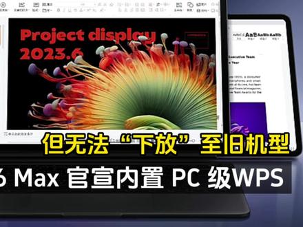 小米平板 6 Max 官宣内置“PC 级”WPS 等新特性,无法下放旧机型 #小米平板 #数码科技