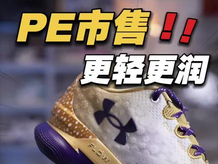 更轻的库里1⁉️1代重塑意义? 橡胶底换成Flow,室内更合适!#球鞋 #球鞋推荐