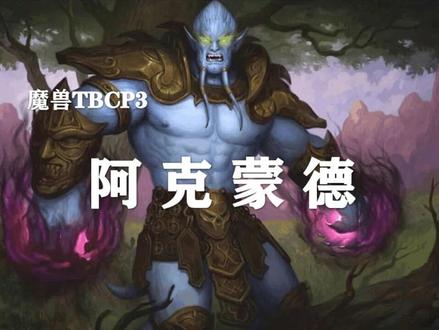 【副本攻略】海加尔山5号BOSS——阿克蒙德!