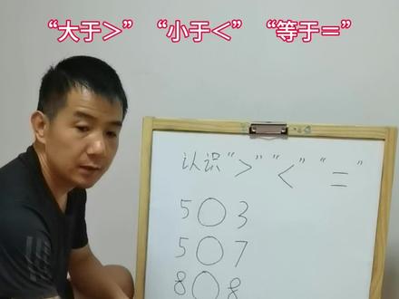 认识“><=”#陪孩子一起学习 #数学思维 #幼小衔接