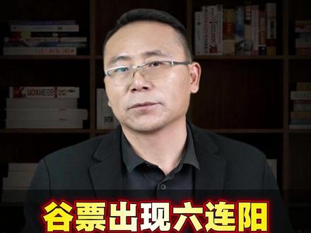 股票出现六连阳,盯好这两个信号 #股票干货 #股票知识 #干货 #干货分享 #金融常识