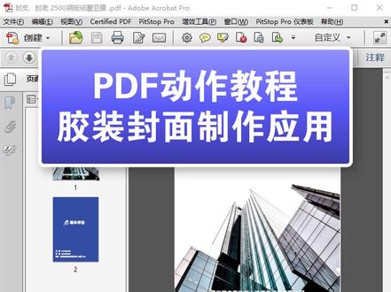 PDF如何制作胶装封面
#快印店 #图文快印 #数码快印 #图文广告 #数码印刷 #广告店 #快印圈 #pdf教程