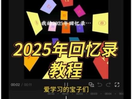 2025年回忆录教程 #2025清空相册计划 #用一组照片留下我的2025 #剪辑教程 #2025年 模板是加长版:218张的