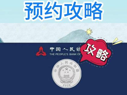 新纪念币预约教程来了 #纪念币 #预约 #教程 #新纪念币预约
