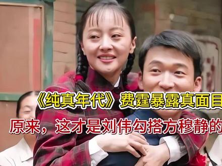 《纯真年代》费霆暴露真面目!原来,这才是刘伟勾搭方穆静的真相