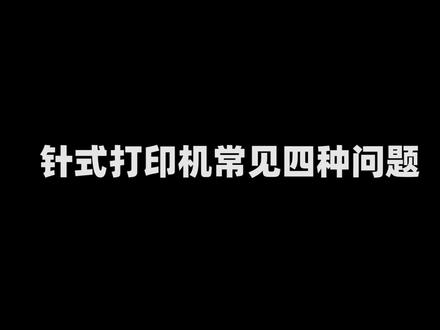 #针式打印机 针式打印机怎么设置,打印机不进纸、点打印没反应、打印机纸张尺寸的创建