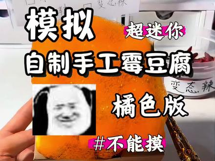 自制手工卖迷你橘色霉豆腐 #盲盒 #自制 #霉豆腐 #解压 #二次元
