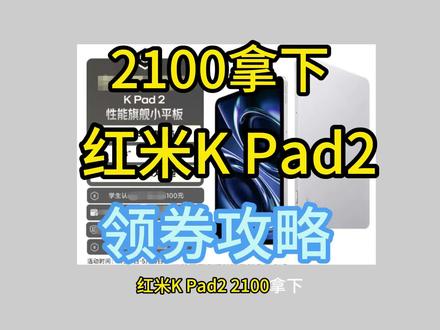 !H1FXiDgKVlpNRmFZ! CA1565KPad2 红米K Pad2 2100拿下,母亲节活动国补平台补领券攻略,学生党还能更低 #红米kpad2 #kpad2 #红米kpad2价格 #红米kpad #618