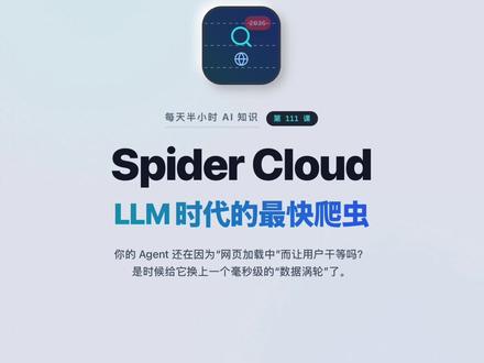 如果你的 Agent 需要实时联网搜索(比如做类似 Perplexity 的产品),速度就是生命。Spider 号称是目前最快的 AI 爬虫。它专为 LLM Agent 优化,能在毫秒级返回清洗好的数据,还能完美绕过各种反爬验证#爬虫 #AI#Agent #人工智能
