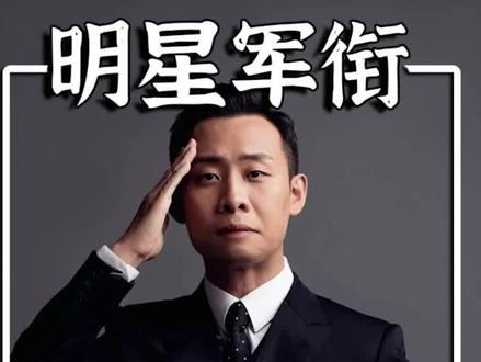 明星的军衔有多高?潘长江竟是正师级,金星更是深藏不漏#明星 #传递正能量 #军衔等级