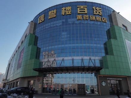 一周一趟信誉楼,生活不用愁。服务很到位,退换货的一去就是对不起又跑一趟,整得我都不想退了。#商场 #vlog日常 #老师的周末 #信誉楼