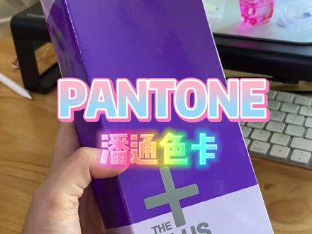 #潘通色卡 #pantone 我发现一个检索潘通色号的网站哦我真棒!