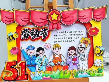312五一劳动节立体手抄报电子素材教程#劳动节手抄报 #五一劳动节手抄报 #劳动最光荣手抄报 #致敬劳动者手抄报 #劳动节快乐手抄报