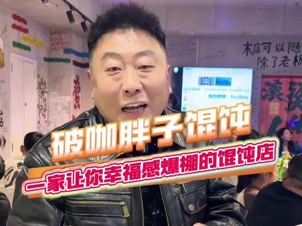 火爆全网的胖子馄饨在赤峰也能吃到了#聚会喝酒 #真的太给力了 #酒吧#嗨翻天 #小吃