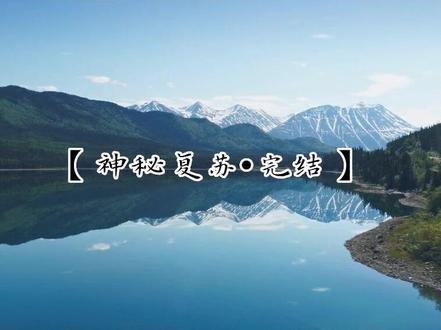 #神秘复苏 #灵异复苏 #杨间 大结局我太意难平了呜呜呜都死了呜呜