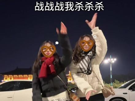 都说不杀了…#战战战杀杀杀 #战战战杀杀杀舞蹈挑战 #双人手势舞#低脂小视频#快和你的姐妹拍