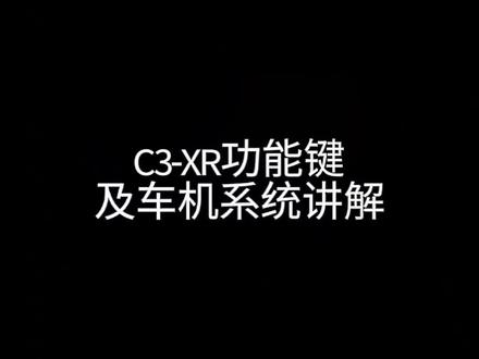 C3-XR功能键及车机系统讲解来啦!#东风雪铁龙c3xr