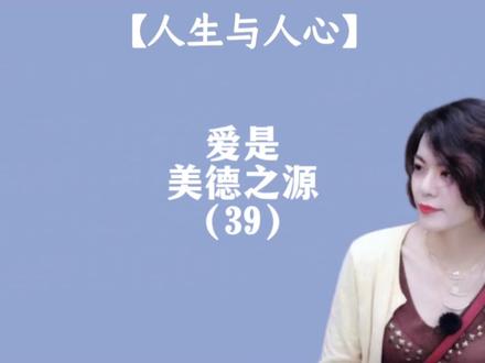 【人生与人心】爱是美德之源.
#哲学 #陈果人生课 #美德