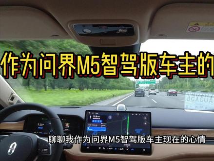 作为问界M5智驾版车主现在的心情 #问界 #问界m5 #自动驾驶