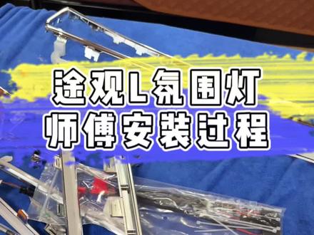 #途观l氛围灯 安装过程,效果案例,氛围感拉满,最后面有效果展示#氛围灯效果 #途观l改装 #氛围灯改装 #爵庄车品