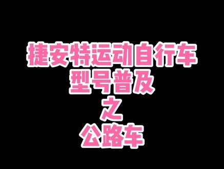 三分钟教你认清捷安特公路车那一串型号#捷安特 #公路车吧
