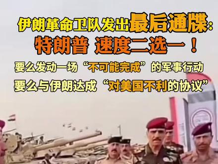 伊朗革命卫队发出最后通牒