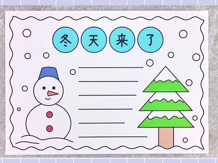 冬天手抄报,简单又漂亮!#冬天手抄报 #手抄报 #手抄报模板
