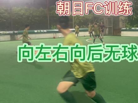 无球跑动并非只有向前,也有向左右向后选项 跑位传球始终多选择 #足球训练 #足球青训 #全民足球挑战 #控球训练 #朝日FC