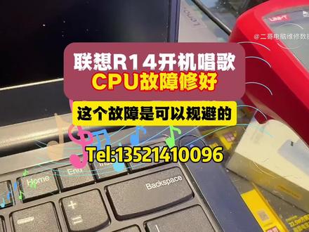 联想R14开机唱歌CPU故障修好! 这个故障完全是可以规避的。分享电脑知识,助你更懂电脑!#笔记本维修 #数据恢复 #电脑知识分享 #让技术更有价值 #电脑实体店
