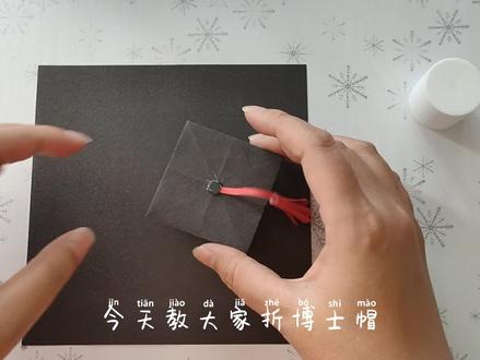 折纸:又是一年毕业季,亲手折了一顶博士帽,送给即将毕业的你们