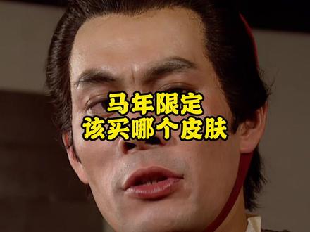 马年限定该买哪个皮肤 #王者 #马年限定