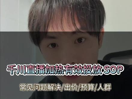 直播加热如何做有效的投放,关键就在于这三个点,出价、预算和人群,通过这样优化,搭配全域去投才不浪费#千川投放技巧 #品牌广告竞价 #全域直播加热 #直播电商运营 #云图人群包