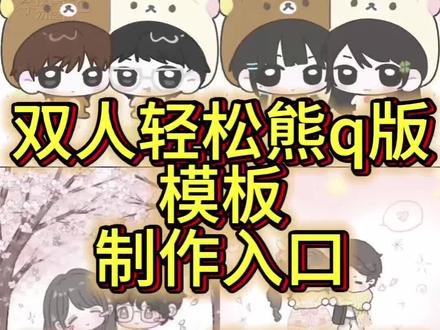 双人q版绘画指令教程来啦!轻松熊q版小人模板。 双人q版绘画指令来啦!一键生成q版人物#一键生成q版人物教程 轻松熊双人模板,轻松熊双人贴贴模板,q版小人头像绘画教程#q版小人头像绘画教程 qq人画法教程,双人qq人ai指令#双人qq人ai指令教程
双人qq人模板,q版情侣绘画教程,QQ人绘画教程,q版人物萌图画法教程#q版人物萌图画法教程 #即梦ai QQ人绘画教程,双人Q版模板轻松熊,qq人模板教程,双人q版模板。轻松熊q版小人模板