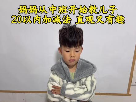 中班娃20以内加减法,4步轻松教会!
20以内加减法别死记硬背!中班开始用4步教,轻松培养数感,娃爱学、不费妈~
#数学启蒙 #20以内加减法 #幼小衔接 #中班数学 #不费妈早教