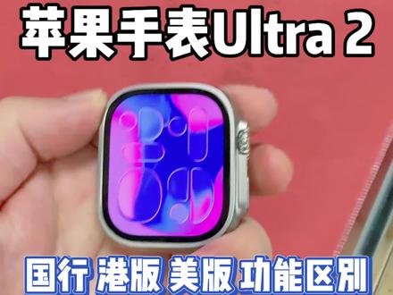 苹果手表Ultra2代 国行 港版 美版有什么区别 该怎么选择?一条视频告诉你!#苹果手表 #watchultra #华强北 #Ultra2