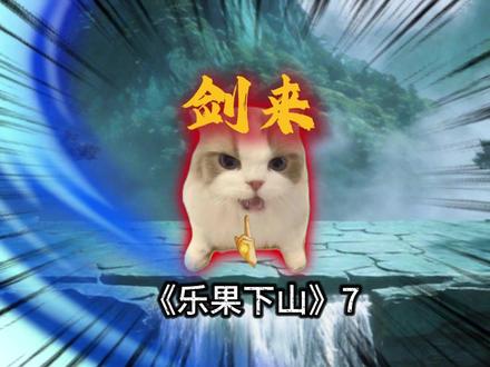 被七个大佬师傅卷了十五年,出村即无敌 《乐果下山》7#猫meme#猫meme小剧场#小故事
