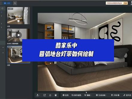 酷家乐中圆弧地台灯带如何绘制#酷家乐 #酷家乐渲染视频 #酷家乐教学 #抖音小助手