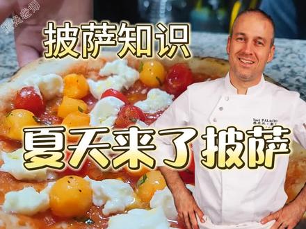 这个老外居然做了一个水果披萨!很地中海的风味,夏天吃起来很清爽!先把哈密瓜肉和西瓜肉挖出来,加黑胡椒、罗勒叶、橄榄油搅拌。如果非得要吃肉还可以加几片风干火腿,也很好吃。
#美食 #抖音美食推荐官 #美食vlog #披萨 #烘焙